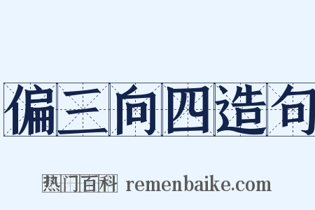 偏三向四造句是什么意思的图片